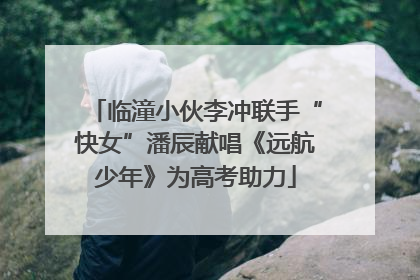 临潼小伙李冲联手“快女”潘辰献唱《远航少年》为高考助力