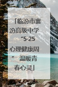 临汾市襄汾高级中学“5·25心理健康周” 温暖青春心灵