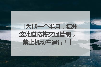 为期一个半月，福州这处道路将交通管制，禁止机动车通行！
