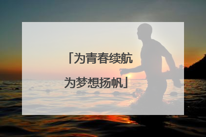 为青春续航 为梦想扬帆