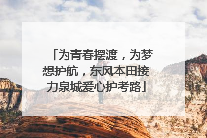 为青春摆渡，为梦想护航，东风本田接力泉城爱心护考路