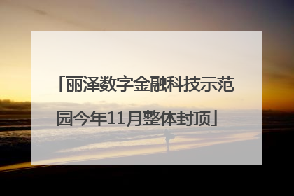 丽泽数字金融科技示范园今年11月整体封顶