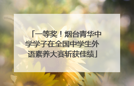 一等奖！烟台青华中学学子在全国中学生外语素养大赛斩获佳绩