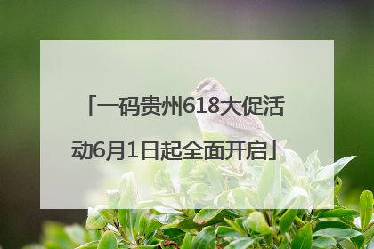 一码贵州618大促活动6月1日起全面开启