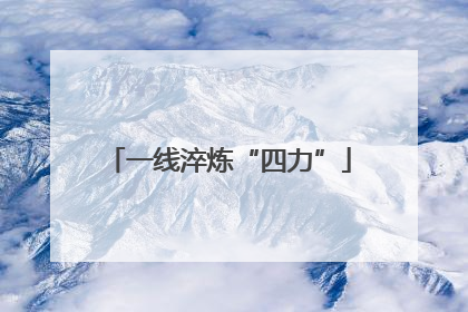 一线淬炼“四力”