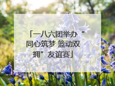 一八六团举办“同心筑梦 篮动双拥”友谊赛