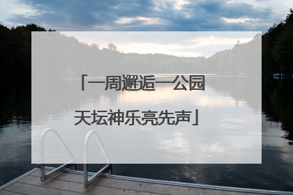 一周邂逅一公园 天坛神乐亮先声