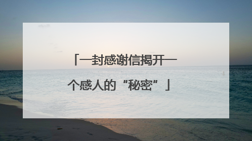 一封感谢信揭开一个感人的“秘密”