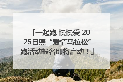 一起跑 慢慢爱 2025日照“爱情马拉松”跑活动报名即将启动！