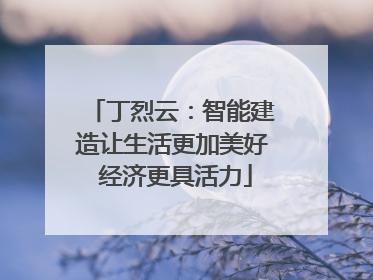 丁烈云：智能建造让生活更加美好 经济更具活力