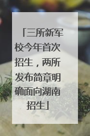 三所新军校今年首次招生，两所发布简章明确面向湖南招生