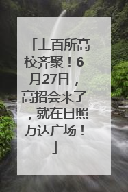 上百所高校齐聚！6月27日，高招会来了，就在日照万达广场！