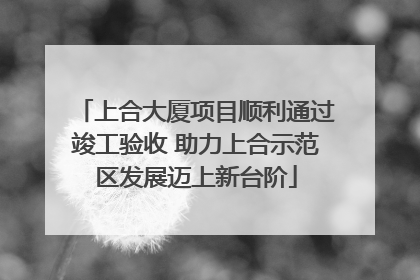 上合大厦项目顺利通过竣工验收 助力上合示范区发展迈上新台阶
