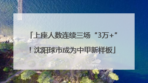 上座人数连续三场“3万+”！沈阳球市成为中甲新样板