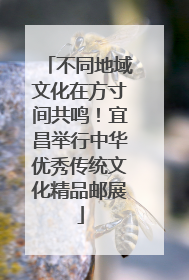 不同地域文化在方寸间共鸣！宜昌举行中华优秀传统文化精品邮展