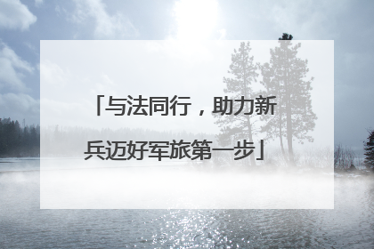 与法同行，助力新兵迈好军旅第一步