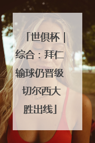 世俱杯｜综合：拜仁输球仍晋级 切尔西大胜出线