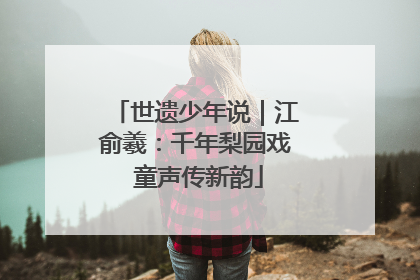 世遗少年说｜江俞羲：千年梨园戏 童声传新韵