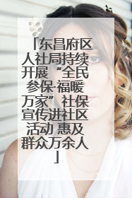 东昌府区人社局持续开展“全民参保·福暖万家”社保宣传进社区活动 惠及群众万余人