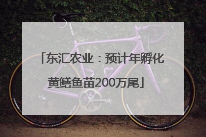 东汇农业：预计年孵化黄鳝鱼苗200万尾