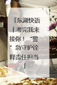 东湖快语丨考完我来接你！“警”急守护诠释责任担当