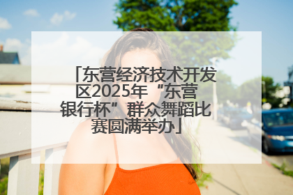 东营经济技术开发区2025年“东营银行杯”群众舞蹈比赛圆满举办