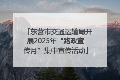 东营市交通运输局开展2025年“路政宣传月”集中宣传活动