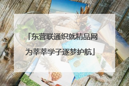 东营联通织就精品网 为莘莘学子逐梦护航