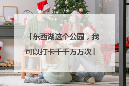 东西湖这个公园，我可以打卡千千万万次
