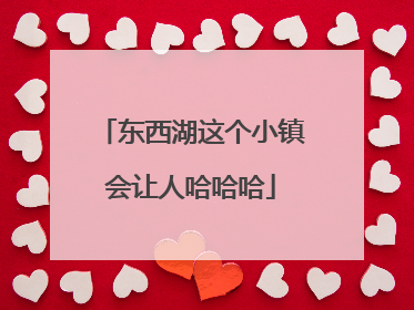 东西湖这个小镇会让人哈哈哈