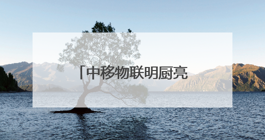 中移物联明厨亮灶及智慧药店方案亮相贵州移动商客产品推介会
