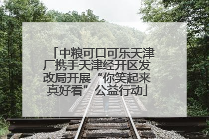 中粮可口可乐天津厂携手天津经开区发改局开展“你笑起来真好看”公益行动