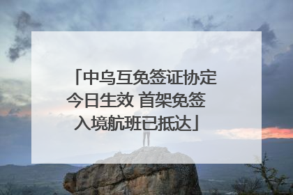 中乌互免签证协定今日生效 首架免签入境航班已抵达