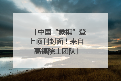 中国“象棋”登上顶刊封面！来自高福院士团队