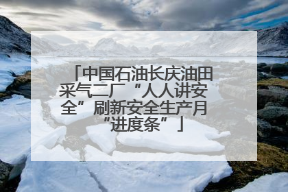 中国石油长庆油田采气二厂“人人讲安全”刷新安全生产月“进度条”