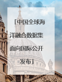 中国全球海洋融合数据集面向国际公开发布