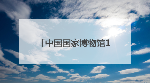 中国国家博物馆180余件展品展现琉璃传统工艺传承
