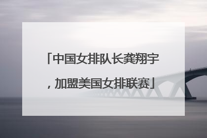 中国女排队长龚翔宇，加盟美国女排联赛
