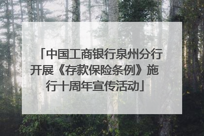 中国工商银行泉州分行开展《存款保险条例》施行十周年宣传活动