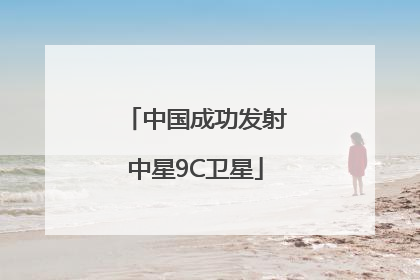 中国成功发射中星9C卫星