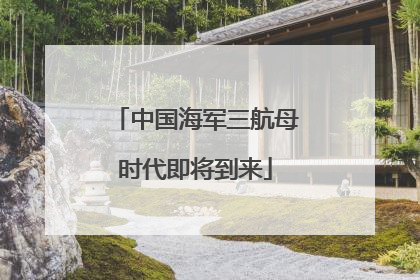 中国海军三航母时代即将到来