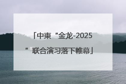 中柬“金龙-2025”联合演习落下帷幕