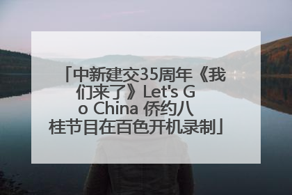 中新建交35周年《我们来了》Let's Go China 侨约八桂节目在百色开机录制