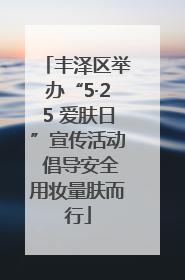 丰泽区举办“5·25 爱肤日”宣传活动 倡导安全用妆量肤而行