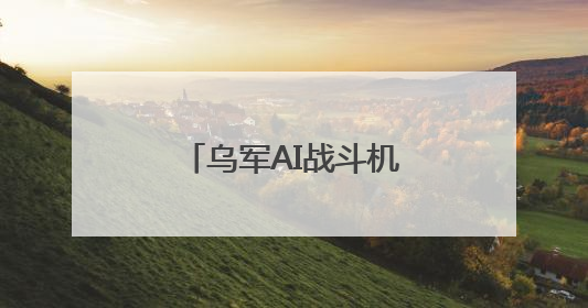 乌军AI战斗机器人装备美国M2勃朗宁重机枪，正在攻击俄军阵地