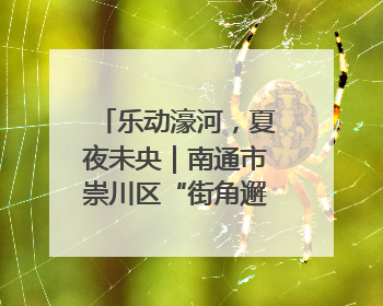 乐动濠河，夏夜未央｜南通市崇川区“街角邂逅艺术”体育公园站首场活动开演