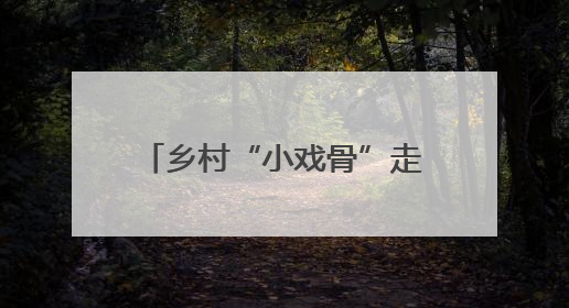乡村“小戏骨”走向世界“大舞台”