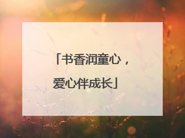 书香润童心，爱心伴成长