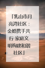 乳山市月亮湾社区：金婚携手共行 家庭文明构建和谐社区