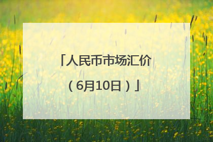 人民币市场汇价（6月10日）